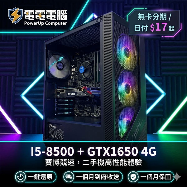圖片 【電電電腦】賽博霓彩戰艦！I5-8500 + GTX1650 戰鬥版，日付只要$17！二手電腦極致體驗