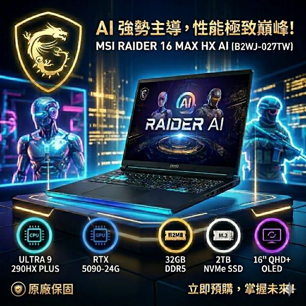 圖片 MSI 微星Raider 16 MAX HX AI電競筆電黑色(Ultra9 290HX Plus/32G/RTX5090-24G/2TB/W11/QHD+/B2WJ-027TW)🎈送保護套/滑鼠墊/鍵盤膜🎈