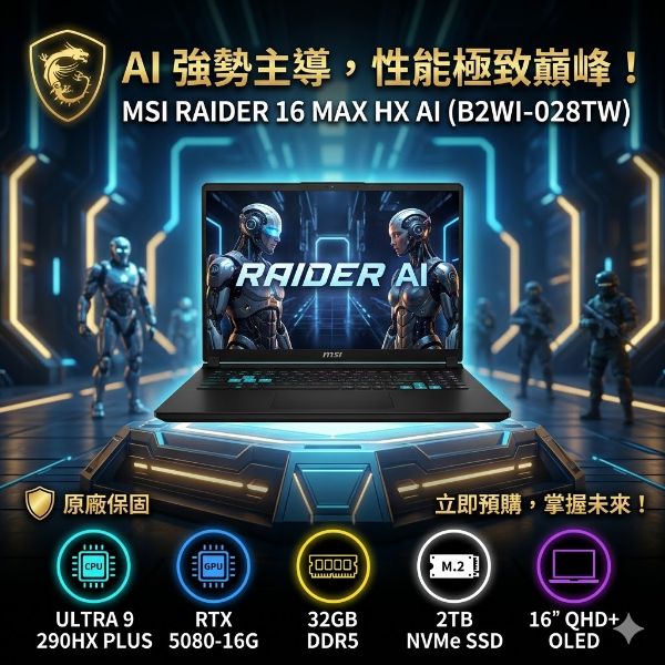 圖片 ⭐️MSI 微星Raider 16 MAX HX AI電競筆電黑色(Ultra9 290HX Plus/32G/RTX5080-16G/2TB/W11/QHD+/B2WI-028TW)⭐️