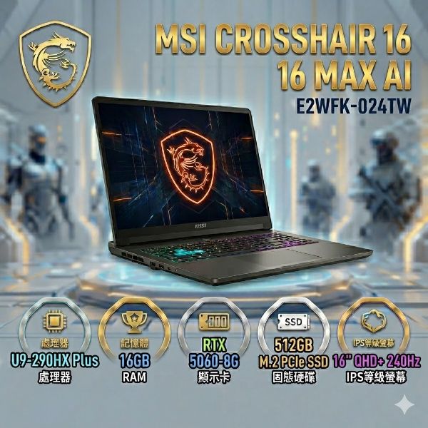 圖片 MSI 微星Crosshair 16 Max 16吋 AI電競筆電黑色(U9-290HX Plus/16GB/512GB/RTX 5060-8G/W11/E2WFK-024TW)🎈送保護套/滑鼠墊/鍵盤膜🎈