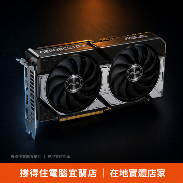 圖片 【撐得住電腦宜蘭】ASUS DUAL-RTX5060-O8G 中階旗艦，名廠雙風扇穩定首選｜免卡分期
