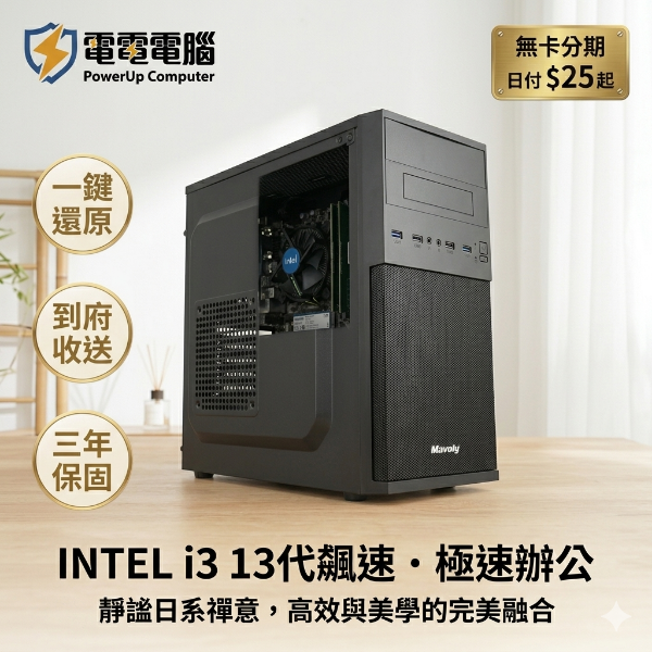 圖片 💼小資首選【Intel i3-13100 文書影音機】16G大容量 | 500G極速SSD | 股票看盤 網拍出貨 輕遊戲 | 無卡分期日付$25 | 贈一鍵還原