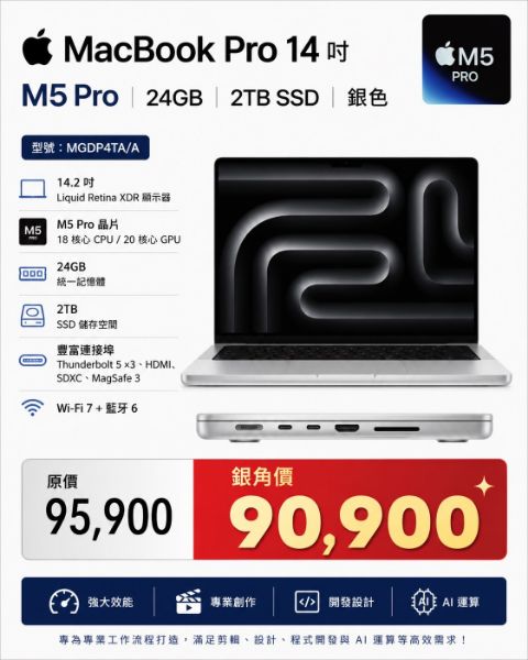 圖片 APPLE MacBook Pro 14 M5 Pro 銀色 (14吋,M5 Pro (18/20),24GB,2TB SSD)MGDP4TA/A