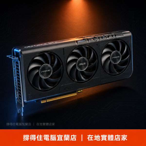 圖片 【撐得住電腦宜蘭】ASUS PRIME-RTX5060-O8G 性能派主流旗艦，ASUS工業級用料｜免卡分期