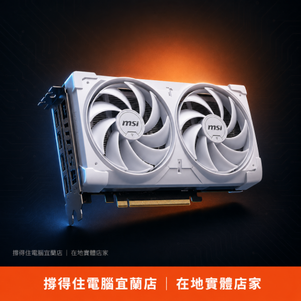 圖片 【撐得住電腦宜蘭】MSI RTX 5060 8G VENTUS 2X OC WHITE 效能相同，白色限定，顏值衝頂｜免卡分期