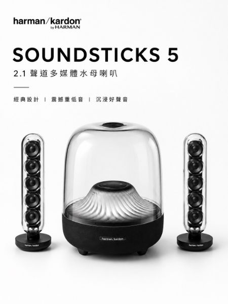 圖片 Harman Kardon 哈曼卡頓SoundSticks 5 2.1聲道多媒體水母喇叭 