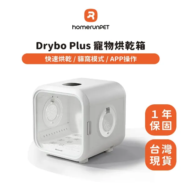 圖片 HomeRun 霍曼霍曼寵物烘乾箱 Drybo Plus 台灣專用版(110V)