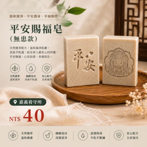 圖片 平安賜福皂(無患款)