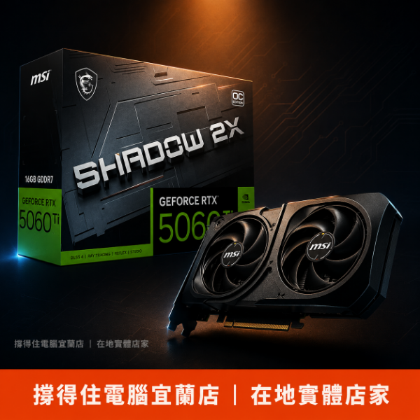 圖片 【撐得住電腦宜蘭】MSI RTX 5060 Ti 16G SHADOW 2X OC PLUS 16GB大顯存，AI創作不妥協｜RTX5060Ti 16GB 大顯存 AI繪圖 Stable Diffusion｜免卡分期