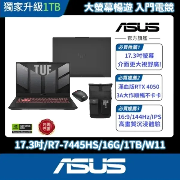 圖片 ASUS 後背包/滑鼠組★17.3吋GeForce RTX 4050 R7電競筆電(FA707NUG-0092A7445HS/R7-7445HS/16G/1TB/W11