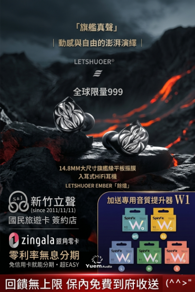 圖片 新竹立聲 | LETSHUOER Ember 鑠耳 餘燼 入耳式耳機 平面振膜 限量999隻