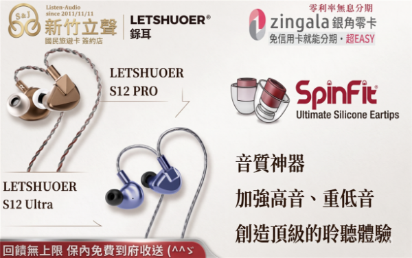 圖片 新竹立聲 | 加贈音質神器耳塞 Letshuoer S12 Ultra 台灣公司貨