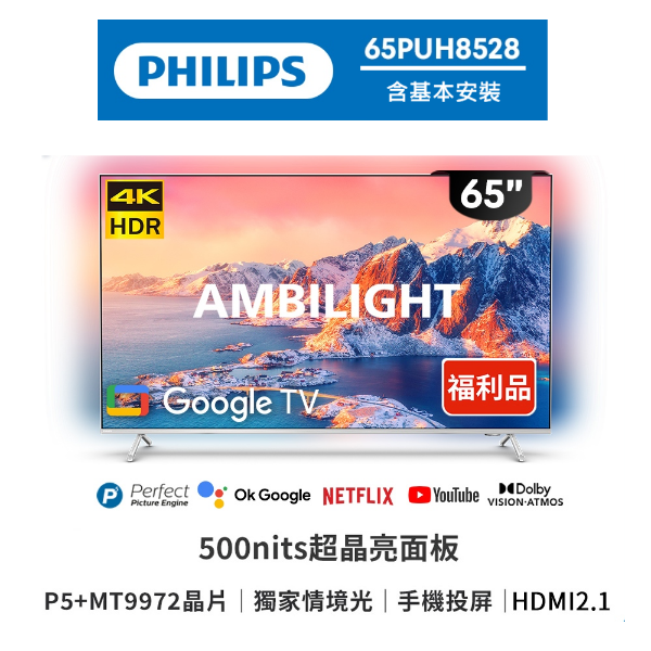 圖片 PHILIPS 飛利浦 65型 4K AMBILIGHT Google TV 智慧聯網液晶顯示器 65PUH8528-福利品-含桌上型安裝