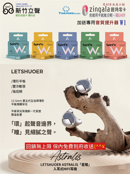 圖片 新竹立聲 | 鑠耳 LETSHUOER Astralis 星瞳 環型平面振膜 加贈音質神器