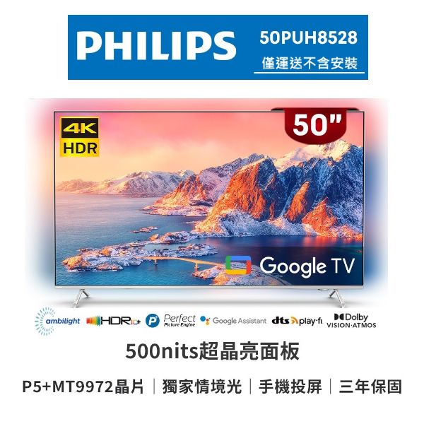 圖片 Philips 飛利浦 50吋4K 超晶亮 Google TV智慧聯網液晶顯示器50PUH8528-福利品
