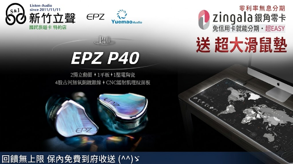 圖片 新竹立聲 | EPZ P40 入耳式耳機 台灣公司貨 贈超大滑鼠墊 3.5/4.4 可換耳機頭