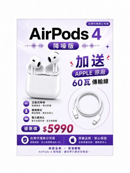 圖片 AirPods 4 主動式降噪款台灣原廠公司貨保固1年+60w原廠 傳輸線