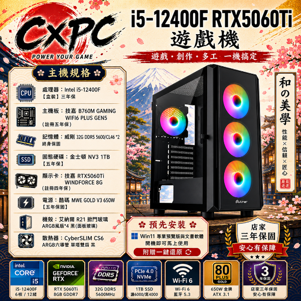 圖片 12400F 5060Ti遊戲機 i5-12400F/B760M/D5-16G*2/1TB/RTX5060Ti/650W金
