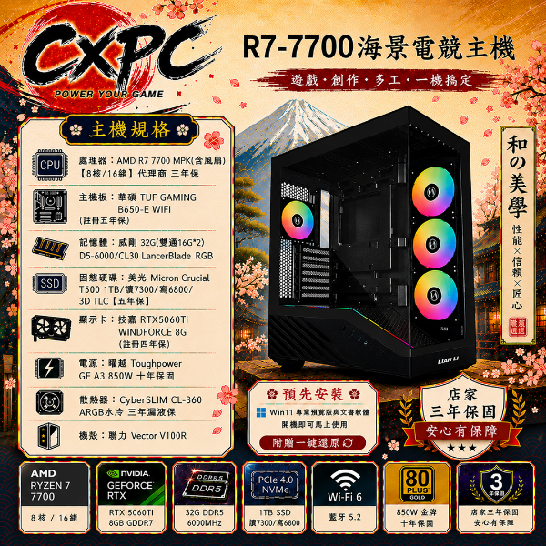 圖片 R7-7700海景電競主機 R7-7700/B760M/RTX5060Ti/D5-16G*2RGB/1TB/850W