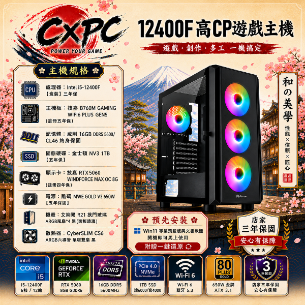 圖片 12400F高CP遊戲主機i5-12400F/B760M WiFi/RTX5060/D5-16G/1TB/650W金