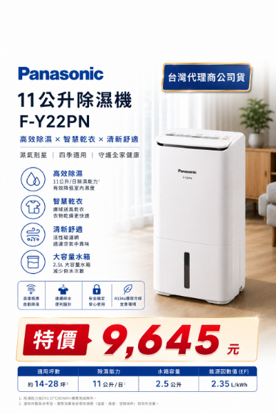 圖片 Panasonic 國際牌11公升除濕機F-Y22PN