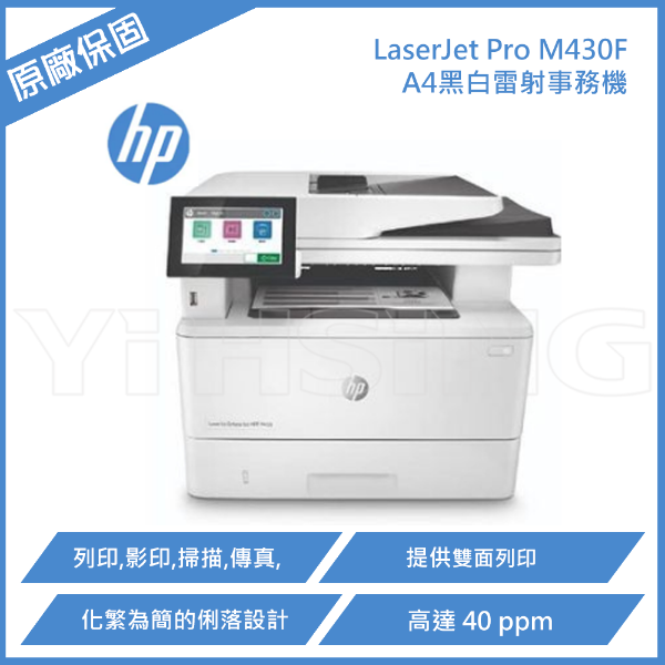 圖片 HP LaserJet Pro M430F 黑白雷射事務機 A4黑白雷射多功能複合機