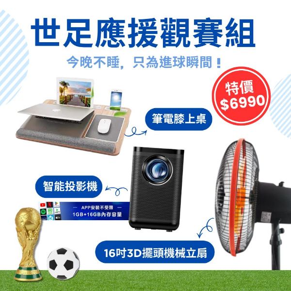 圖片 【世足組合包】YOUPIN 智能投影機 ZM-ZMLE2026 +16吋3D擺頭機械立扇+筆電膝上桌