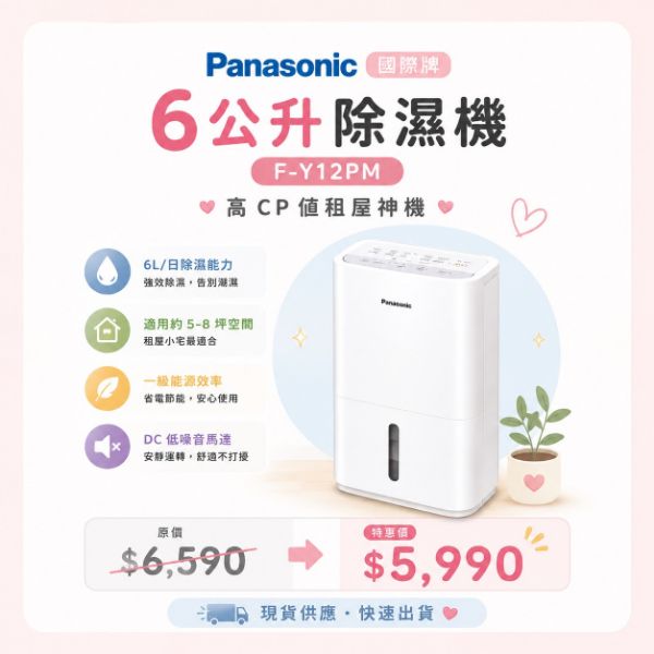 圖片 Panasonic 國際牌6L 除濕機 F-Y12PM (租屋首選)
