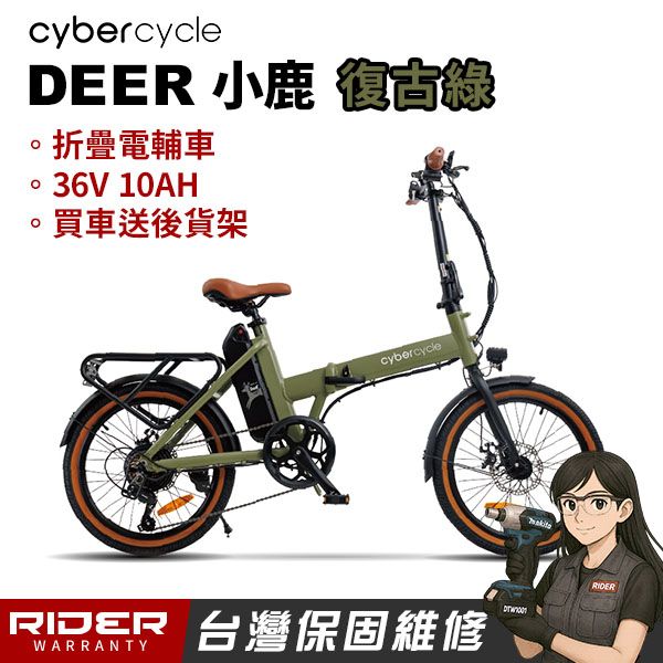 圖片  【CyberCycle】Deer小鹿 - 輕鬆推！折疊電輔車【電動輔助自行車/折疊車】