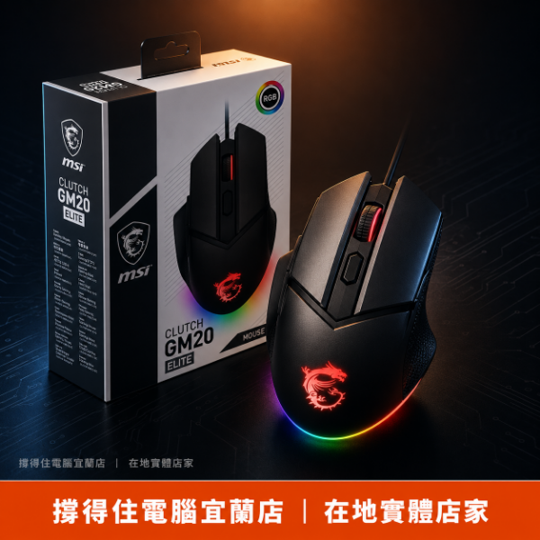 圖片 【撐得住電腦宜蘭】MSI CLUTCH GM20 ELITE 滑鼠 輕量電競，每個移動都精準到位｜電競滑鼠 GM20 ELITE 輕量化 6400DPI 人體工學｜免卡分期