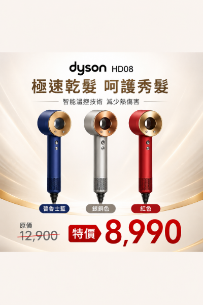圖片 Dyson 戴森 Supersonic 新一代吹風機 HD08 普魯士藍  紅色 銀銅色
