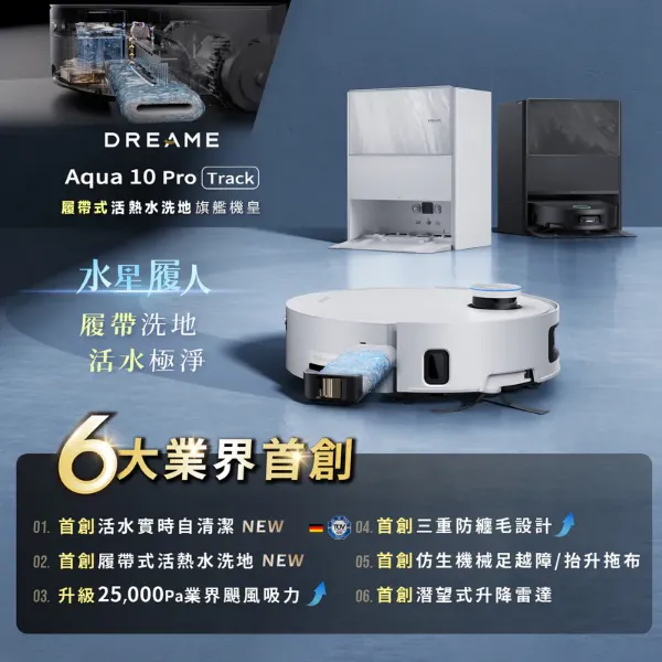 圖片 追覓 Aqua 10 Pro Track 履帶式活熱水洗地旗艦機皇