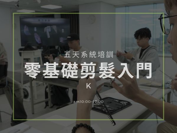 零基礎剪髮入門