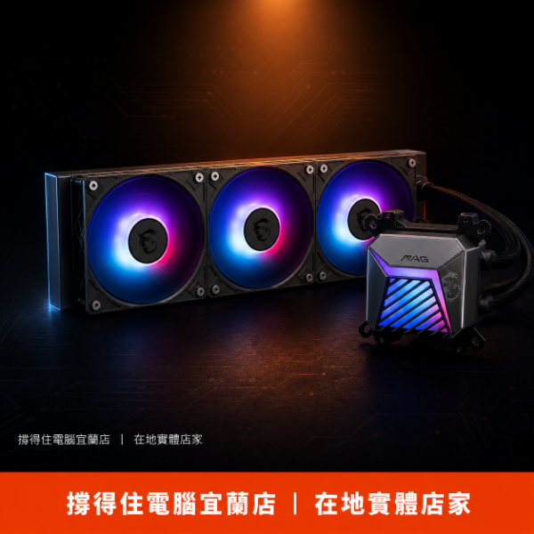 圖片 【撐得住電腦宜蘭】MSI MAG CORELIQUID A15 360 水冷散熱 頂級360水冷，超頻處理器的最強後盾｜360mm 一體式水冷 CPU散熱 ARGB 靜音｜免卡分期
