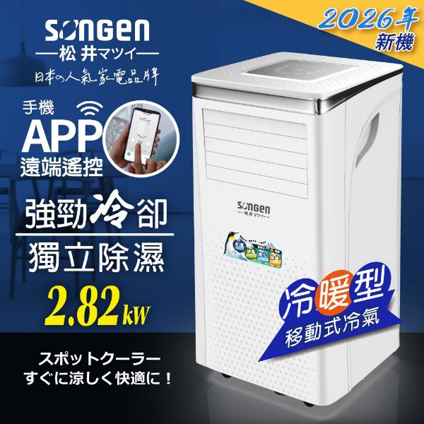 圖片 【日本SONGEN】松井手機APP智控冷暖型移動式冷氣機/空調(SG-A413CH)