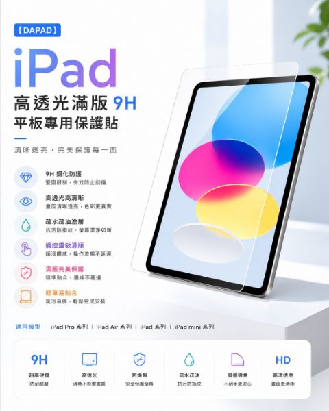 圖片 【DAPAD】iPad 高透光滿版 9H 平板專用