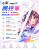 圖片 eiP Pencil X 觸控筆 (高階款)