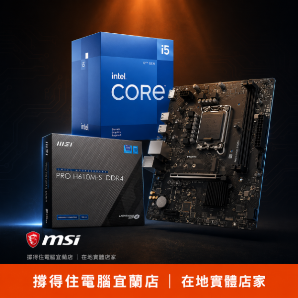 圖片 【撐得住電腦宜蘭】I5-12400 + MSI H610M-S DDR4 組合 六核遊戲入門，文書遊戲兩用｜六核 遊戲文書｜免卡分期0利率