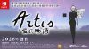 圖片 NS 愛氏物語 Artis Impact 中文版
