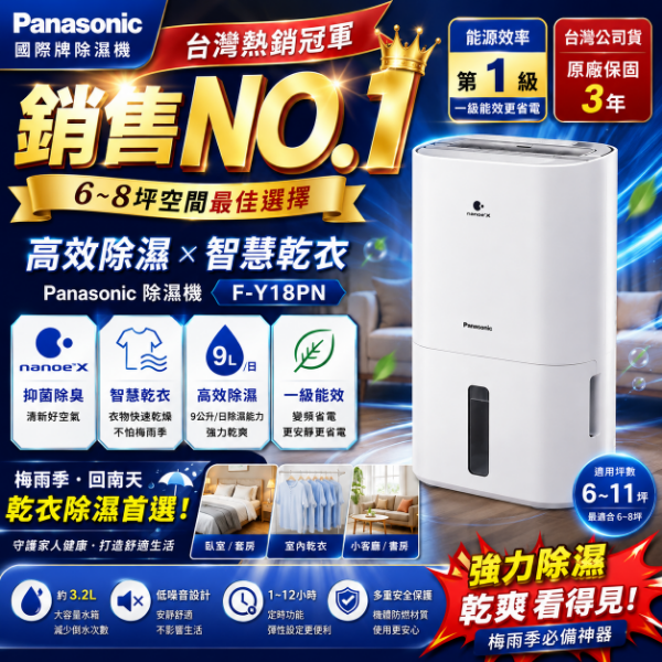 圖片 Panasonic 國際牌9公升除濕機F-Y18PN