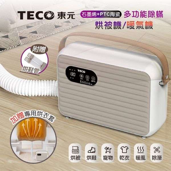圖片 【TECO東元】石墨烯多功能除蟎烘被機/暖氣機/烘衣機/烘鞋機(XYFYQ002) ※購機贈烘衣套+烘鞋管※