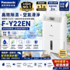 圖片 【Panasonic 國際牌】 11公升一級能效 ECONAVI空氣清淨除濕機 F-Y22EN