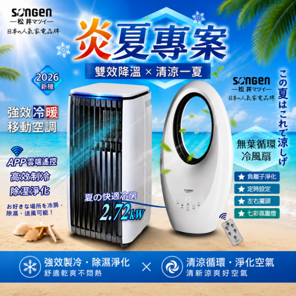 圖片 【炎夏專案】日本SONGEN 無葉循環冷風扇 + APP遠端操控除溼淨化冷暖型移動式空調/冷氣機