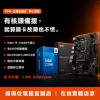 圖片 【撐得住電腦宜蘭】I5-14400 + MSI H610M-S DDR4 組合 十核全能，遊戲辦公核顯備用｜ 十核 含核顯 遊戲辦公｜免卡分期
