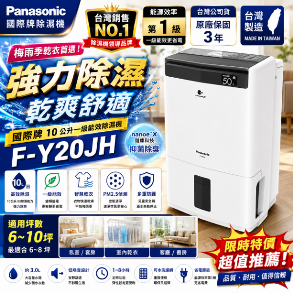 圖片 Panasonic 國際牌 ◆10公升智慧節能清淨除濕機(F-Y20JH)
