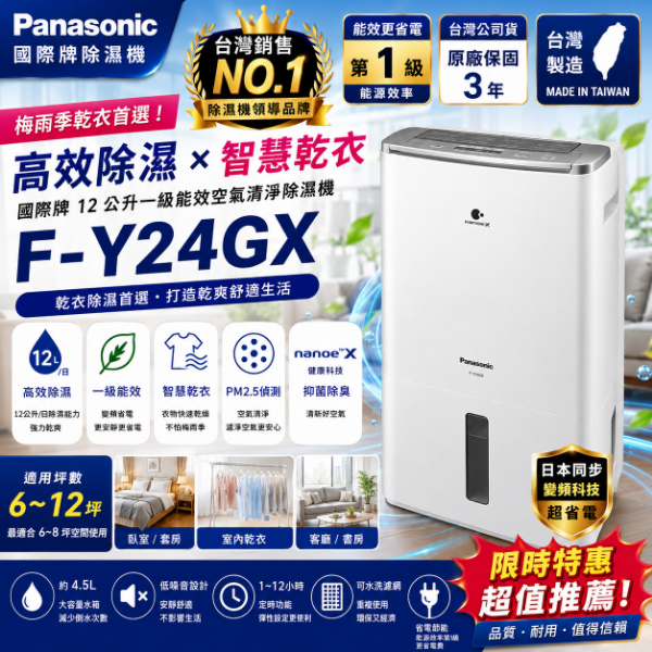 圖片 Panasonic 國際牌 12公升高效清淨除濕機 F-Y24GX