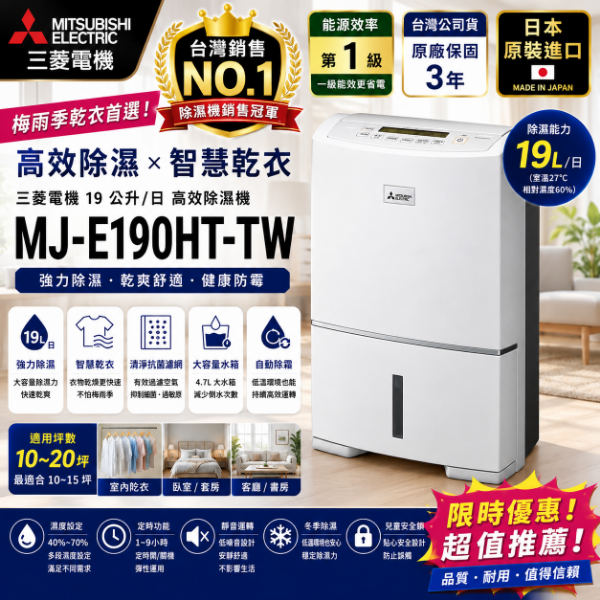 圖片 MITSUBISHI 三菱電機利客買 現貨搶購 MITSUBISHI MJ-E190HT-TW 高效除濕機 日本製 三菱