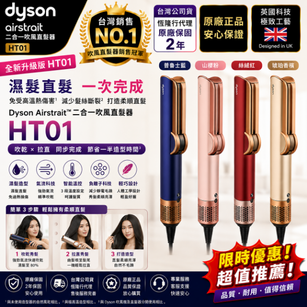 圖片 dyson 戴森 HT01 Airstrait™ 二合一吹風直髮器 離子夾