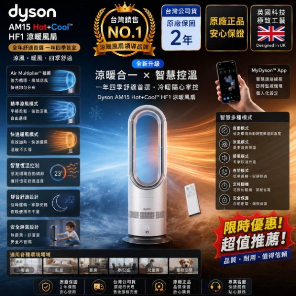 圖片 dyson 戴森 AM15 Hot+Cool™ HF1 涼暖風扇 暖氣 循環扇 電暖器(無扇葉設計)