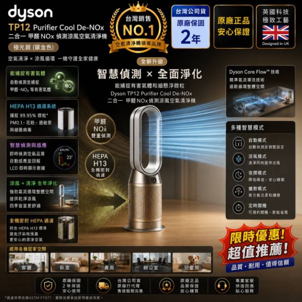 圖片 dyson 戴森TP12 Purifier Cool De-NOx 二合一甲醛NOx偵測涼風空氣清淨機(鎳金色)